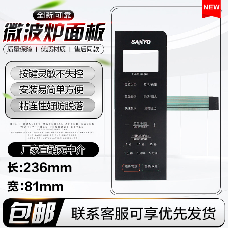 三洋微波炉面板EM-F2118EB1 EM-F2118EB EM-F2118EB3按键开关薄膜