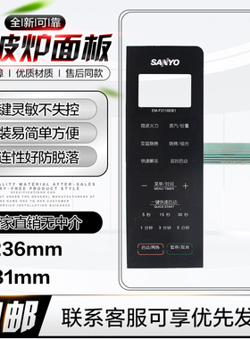 三洋微波炉面板EM-F2118EB1 EM-F2118EB EM-F2118EB3按键开关薄膜