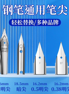 通用钢笔笔尖359明尖616暗尖原装007包头6006学生明尖可替换笔头EF0.38mm特细F0.5mm毕加索晨光英雄永生得力