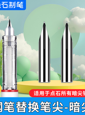 点石钢笔专用细笔尖学生用三四年级替换时空舱专用EF尖0.38mm点石通用替换尖笔头F暗尖0.5包头原装配件文具