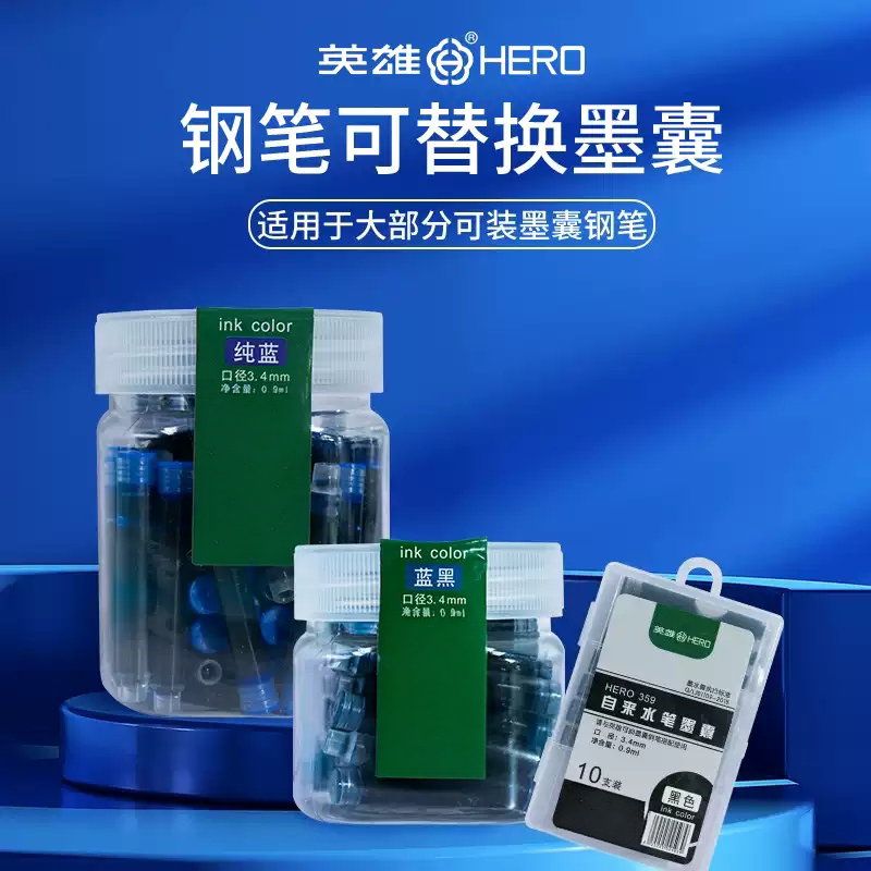 英雄钢笔不可擦墨囊速干