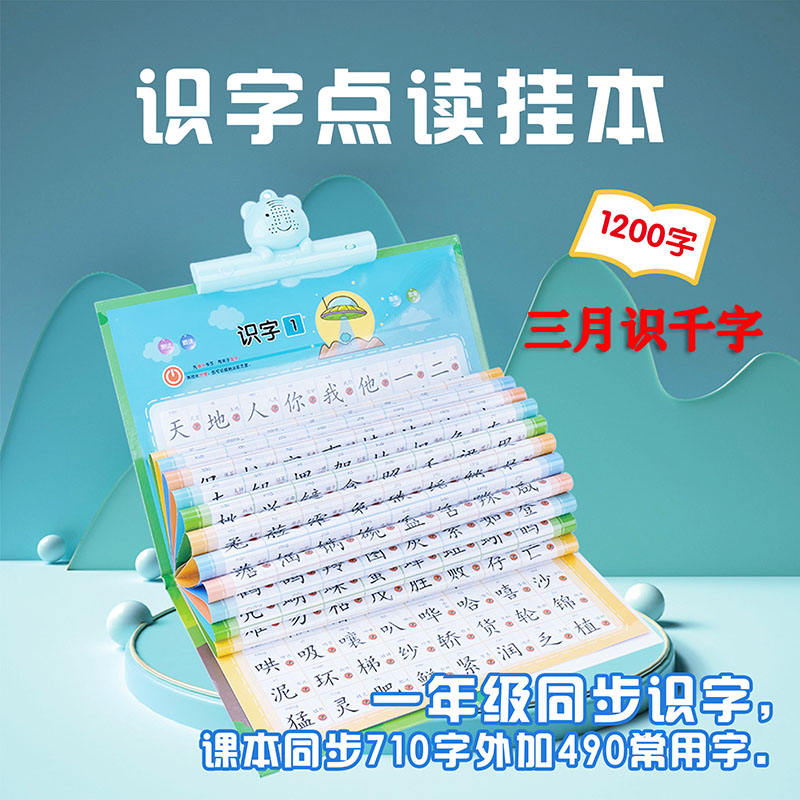 一年级认字书1200点读有声挂图