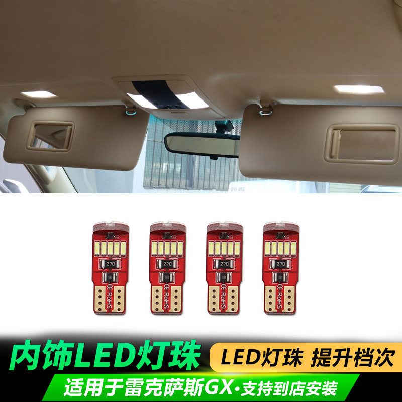 适用于雷克萨斯GX460 GX400阅读灯珠遮阳板高亮LED灯凌志内饰改装