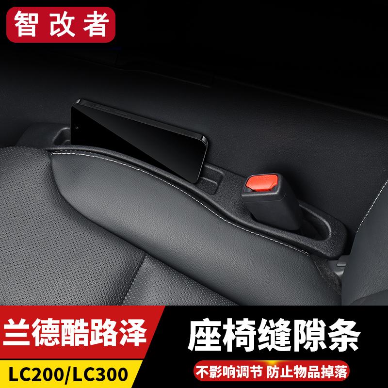 08-25款兰德酷路泽LC300座椅缝隙储物防漏条陆巡LC200内饰改装件