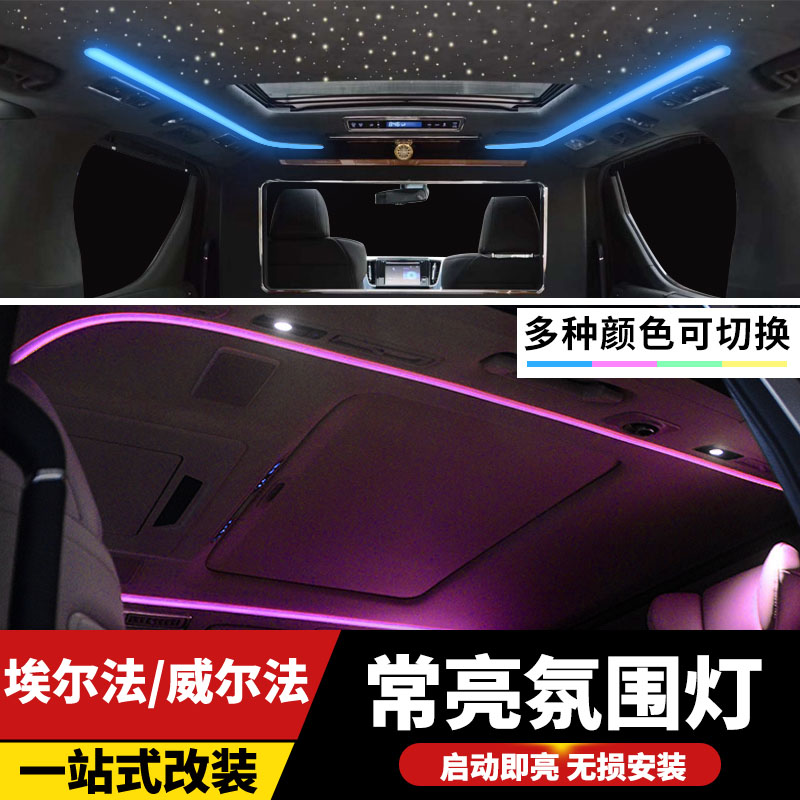 威尔法氛围灯车顶常亮模块ALPHARD30系埃尔法顶棚自动变色改装件