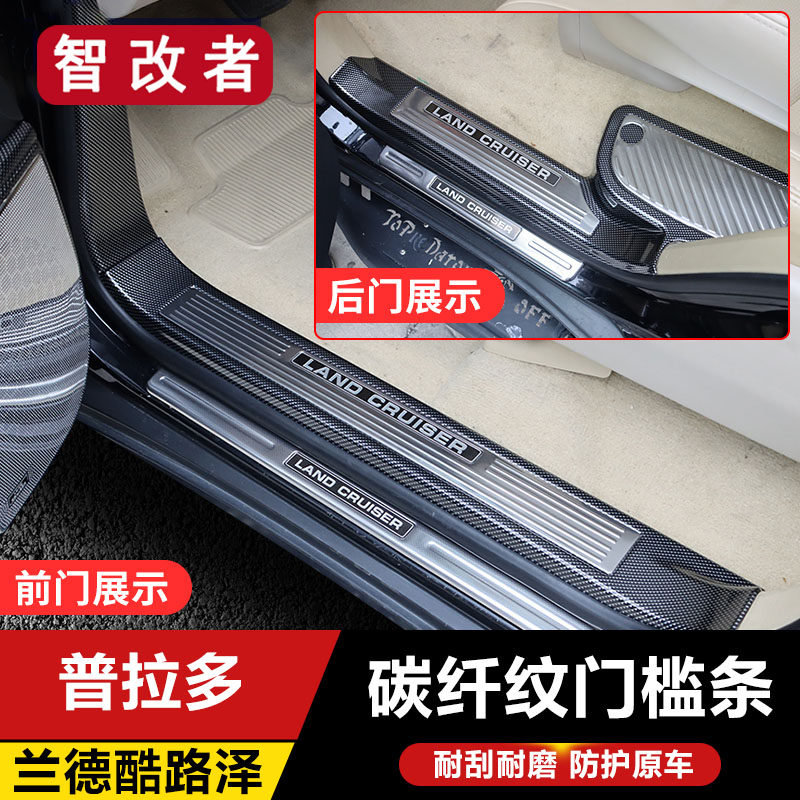 兰德酷路泽普拉多门槛条霸道陆巡碳纤纹迎宾踏板门边护板内饰改装