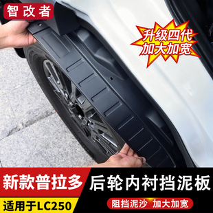 25-26新款普拉多LC250后轮挡泥板轮眉内衬防水沙泥皮霸道改装配件