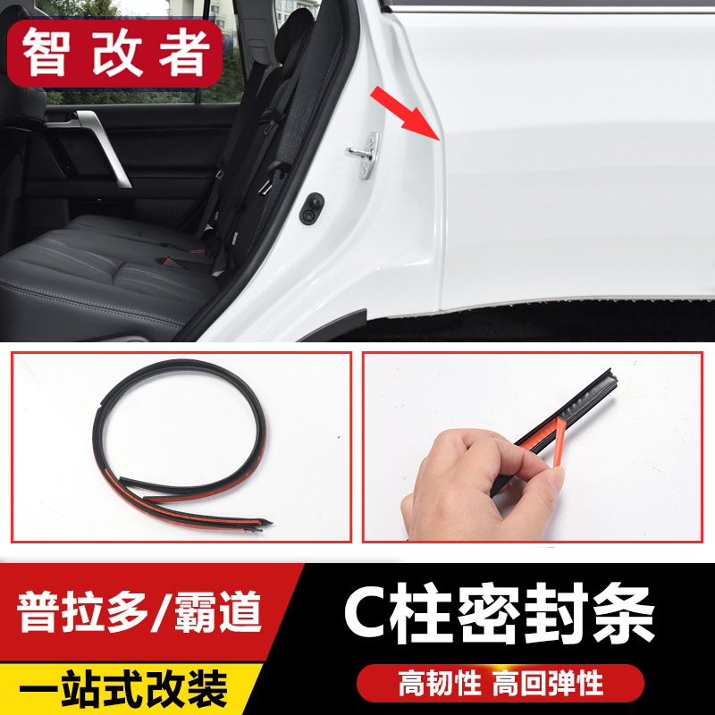 适用于10-23款丰田普拉多C柱密封胶条 LC150霸道隔音条改装配件