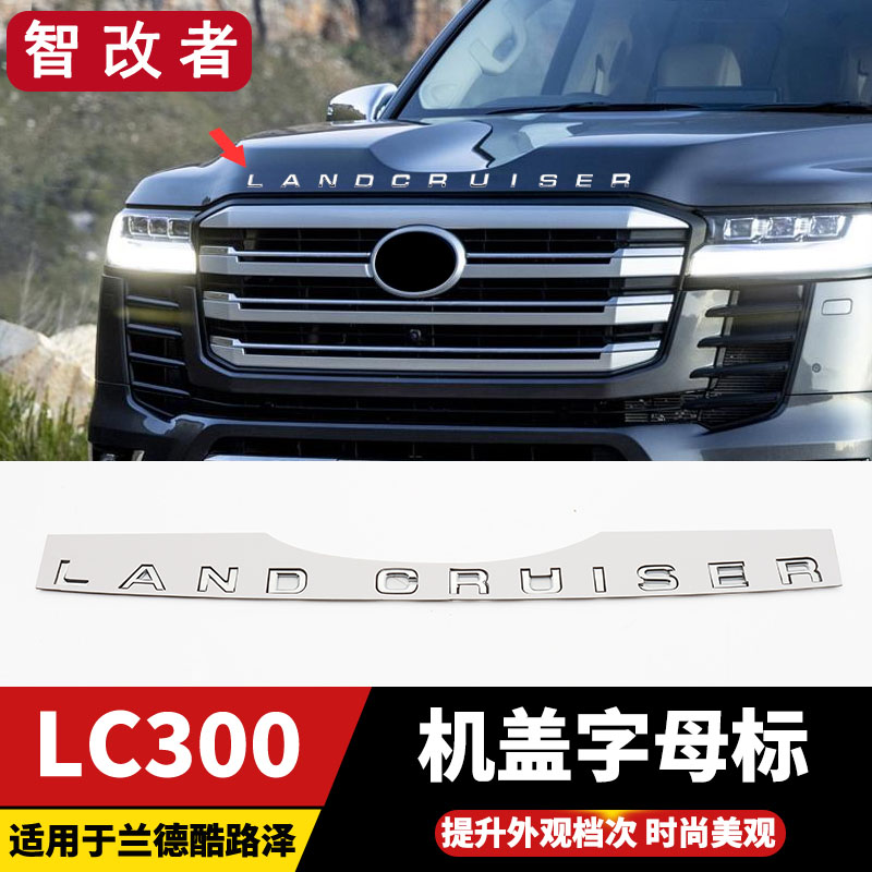 适用22-24款兰德酷路泽车标机盖字母贴LC300装饰配件新款陆巡改装