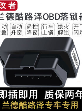 兰德酷路泽obd自动升窗落锁折叠