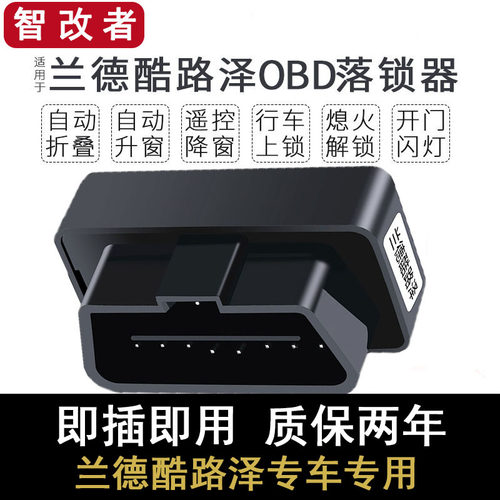 兰德酷路泽obd自动升窗落锁折叠