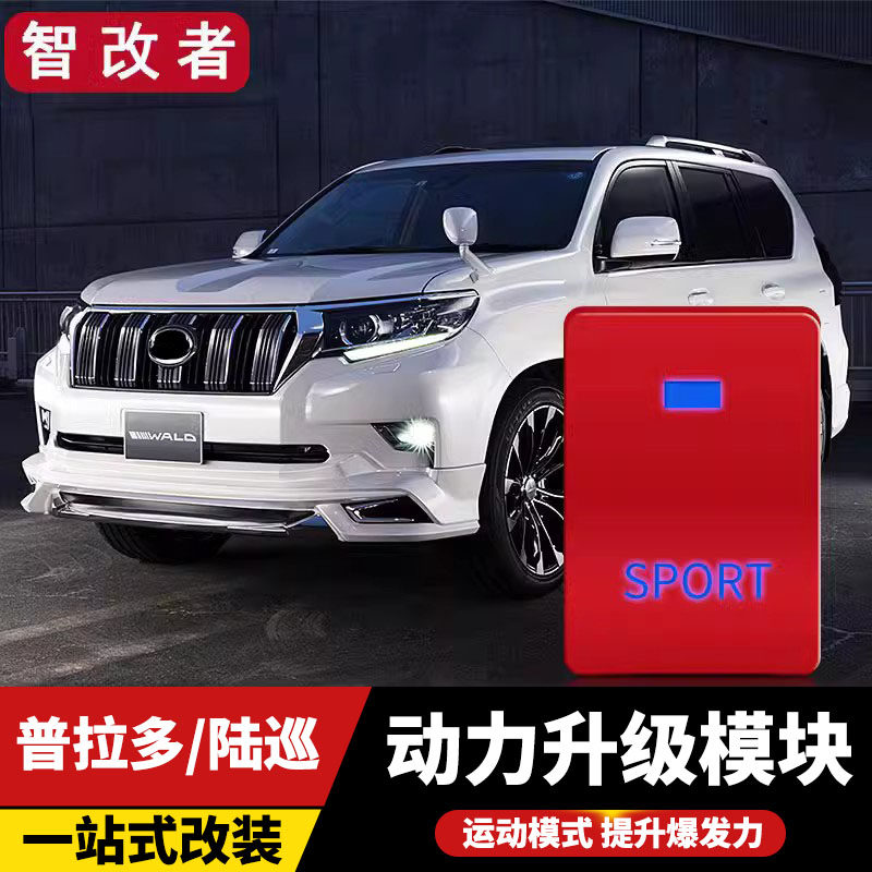 普拉多霸道2700动力升级模块兰德酷路泽陆巡4000油门马力加速器