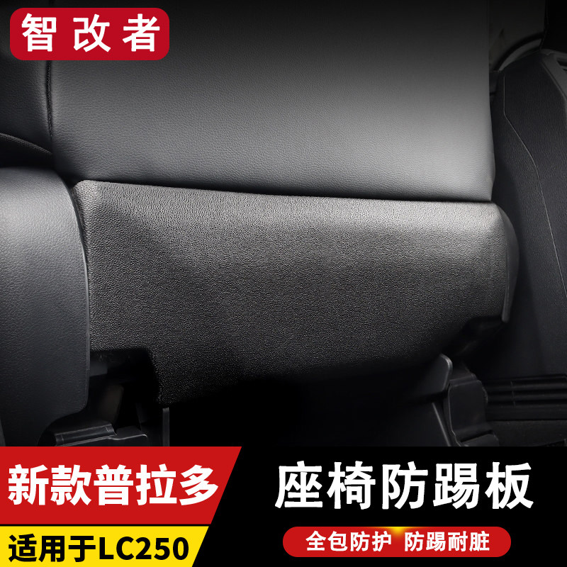适用于普拉多LC250座椅防踢垫板后排防蹭垫丰田霸道内饰改装配件