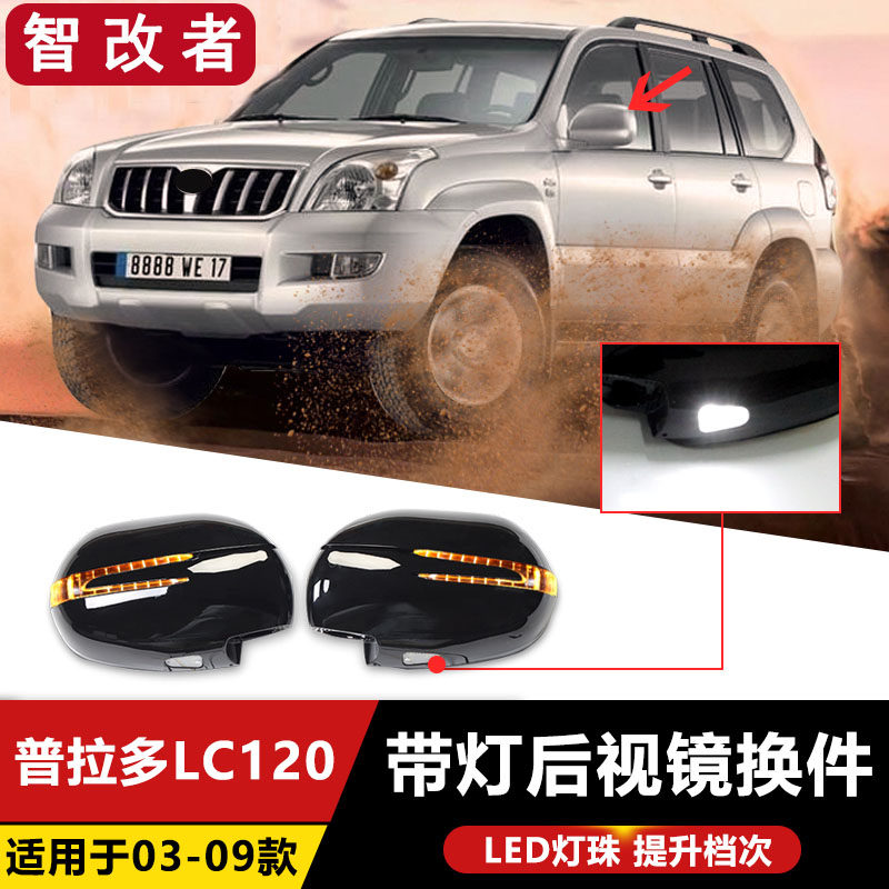 适用于03-09款丰田普拉多带灯后视镜换件lc120老霸道LED转向灯