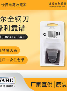 华尔8841/8841L原装刀头 美国进口雕刻推剪 电推子刻痕刀片配件