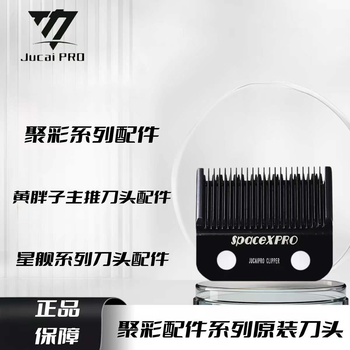JUCAI聚彩原装刀头 黄胖子/星舰/糖果迷你主推油头剪刀头雕刻刀头