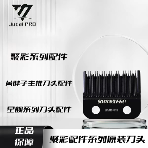 JUCAI聚彩原装刀头 黄胖子/星舰/糖果迷你主推油头剪刀头雕刻刀头