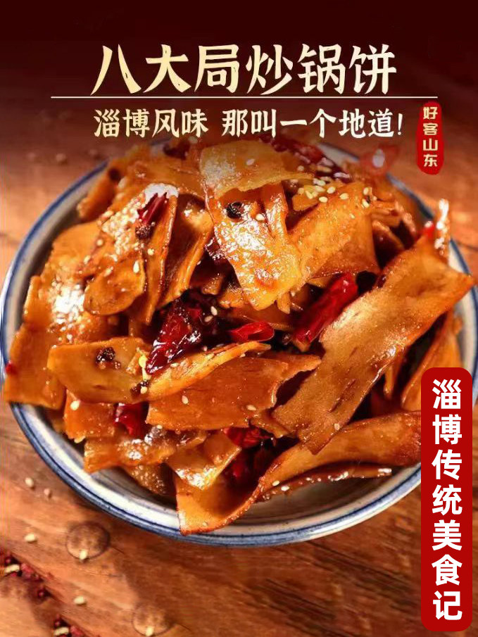 山东淄博八大局特色炒锅薄饼酥脆下酒菜现做现发网红零食甜麻辣味