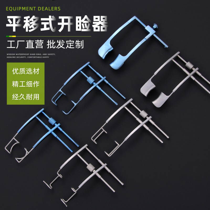 双眼皮手术工具撑开器平移式开睑器开眼角扩张器可调眼科显微美容