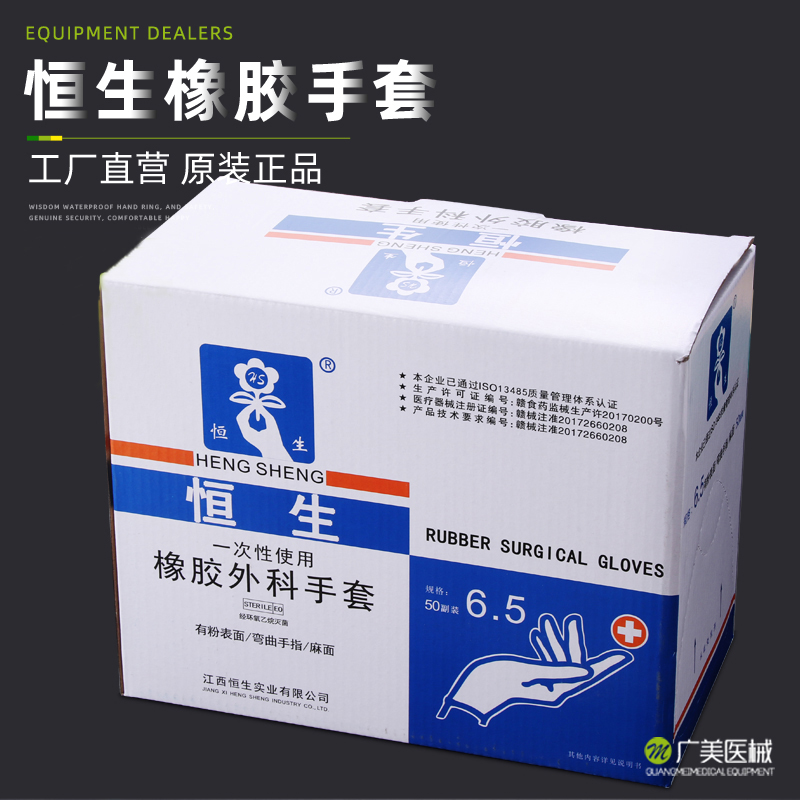 恒生医用一次性橡胶检查手术外科