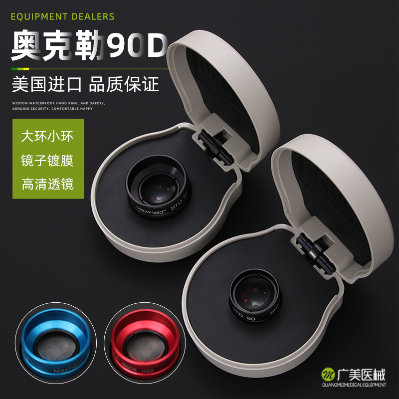 美国原装进口奥克勒Ocular 90D奥克拉裂隙灯前置镜眼科前置眼底镜