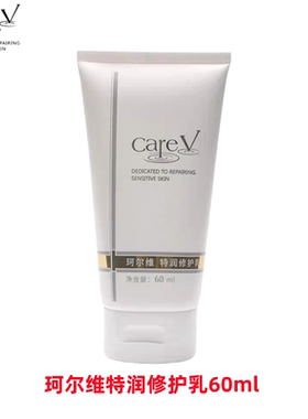 CareV珂尔维特润修护乳60ml补水保湿缓解干燥滋润舒缓肌肤