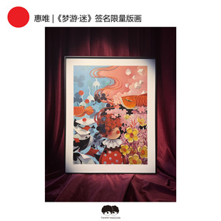 K11×惠唯 《梦游·迷》版画艺术家系列  潮玩送礼