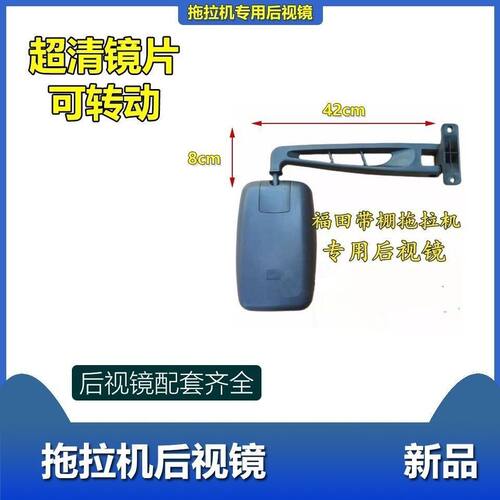 福田雷沃倒车镜欧豹带驾驶棚拖拉机后视镜装载机收割机反光后视镜