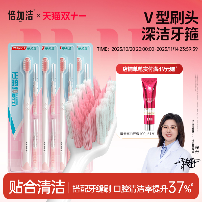 倍加洁正畸V型牙刷正畸专用