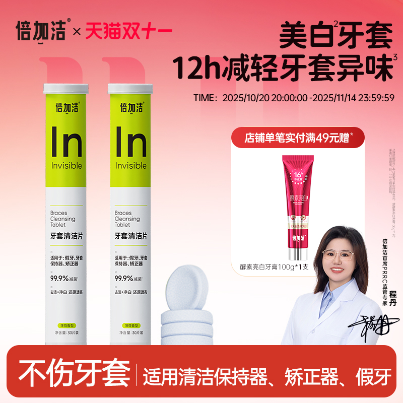 假牙清洁片泡腾片牙套清洁片