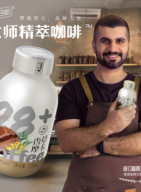 第28街香草摩卡榛果拿铁香浓咖啡整箱15瓶装饮料松露拿铁咖啡饮品