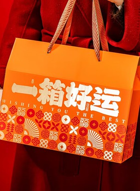 一箱好运年货礼品包装盒春节送礼橙色福字中国风手提礼盒零食空盒