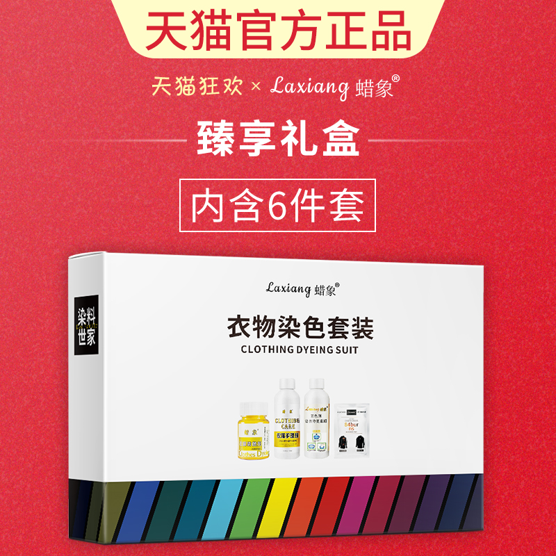 蜡象正品衣服染色剂拍1发6礼盒装