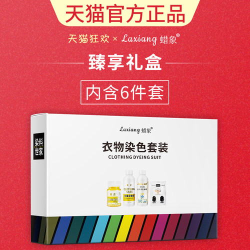 蜡象正品衣服染色剂拍1发6礼盒装