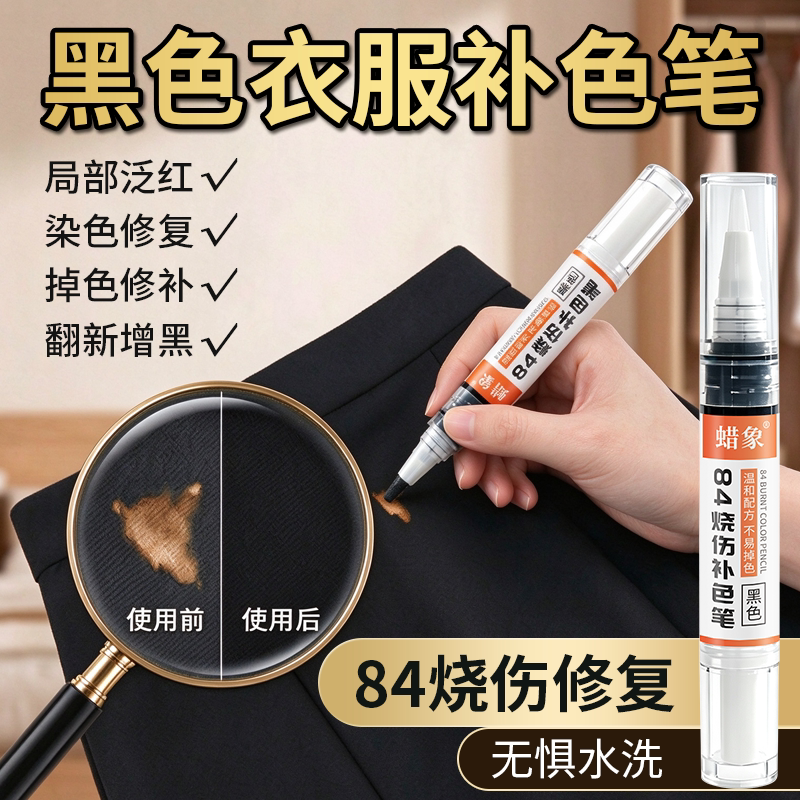 衣服局部褪色布料补色棉布黑色帽子染色笔84烧伤修复耐水洗不掉色