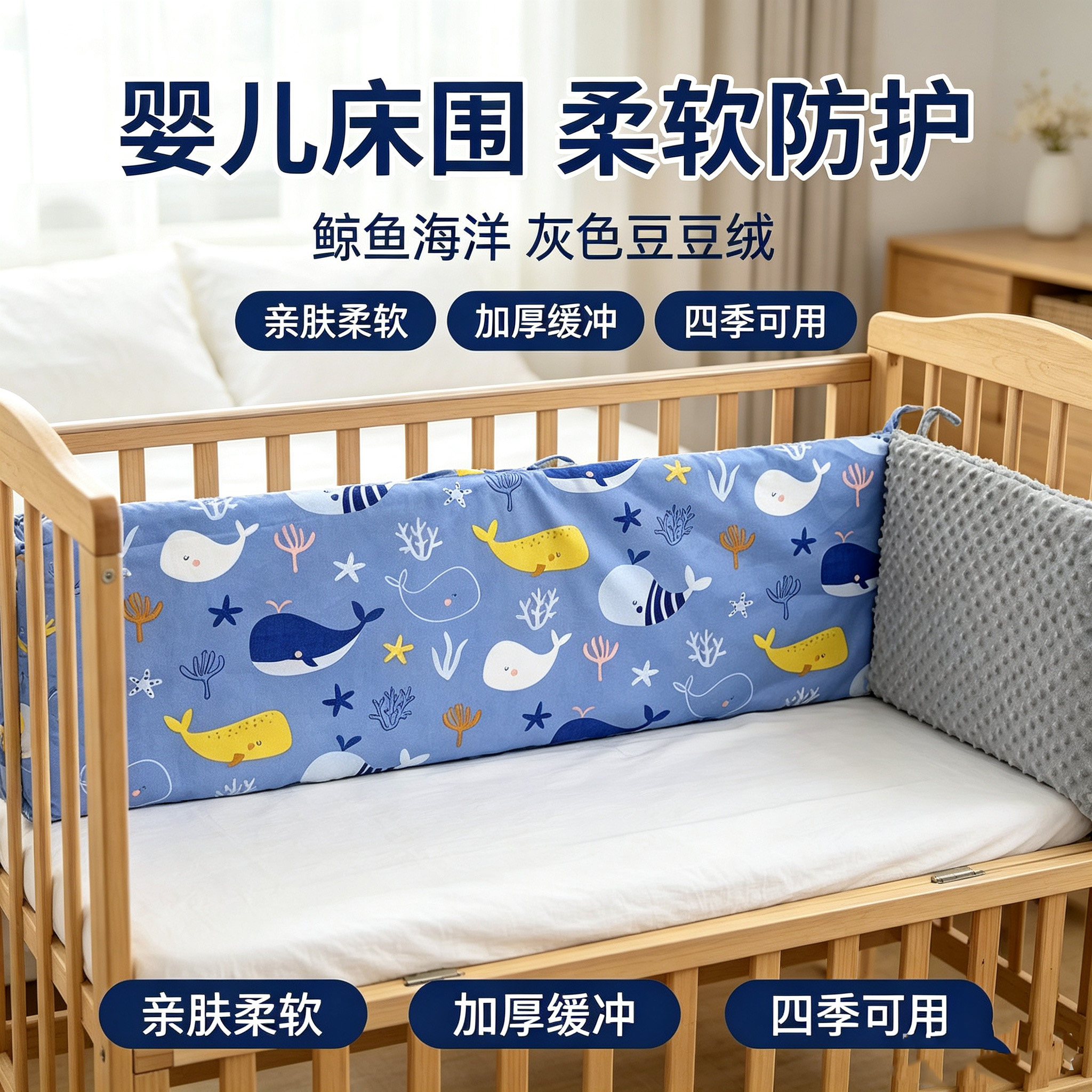 纯棉豆豆绒婴儿床围防摔可拆洗