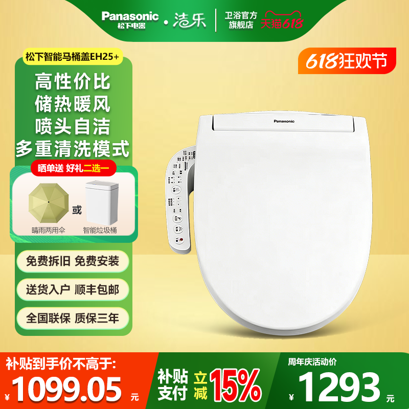洁乐松下智能马桶盖加热洁身器座便盖板EH25/EH25+清洗暖风烘干