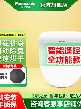 松下智能马桶盖通用智能座便器盖板冲洗即热式RRTK30/PQTK30/RN30