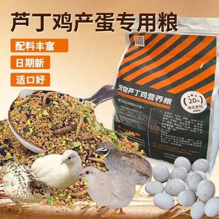 芦丁鸡专用饲料下蛋卢丁鸡产蛋粮小鸡开口鹌鹑饲料加面包虫干蔬菜