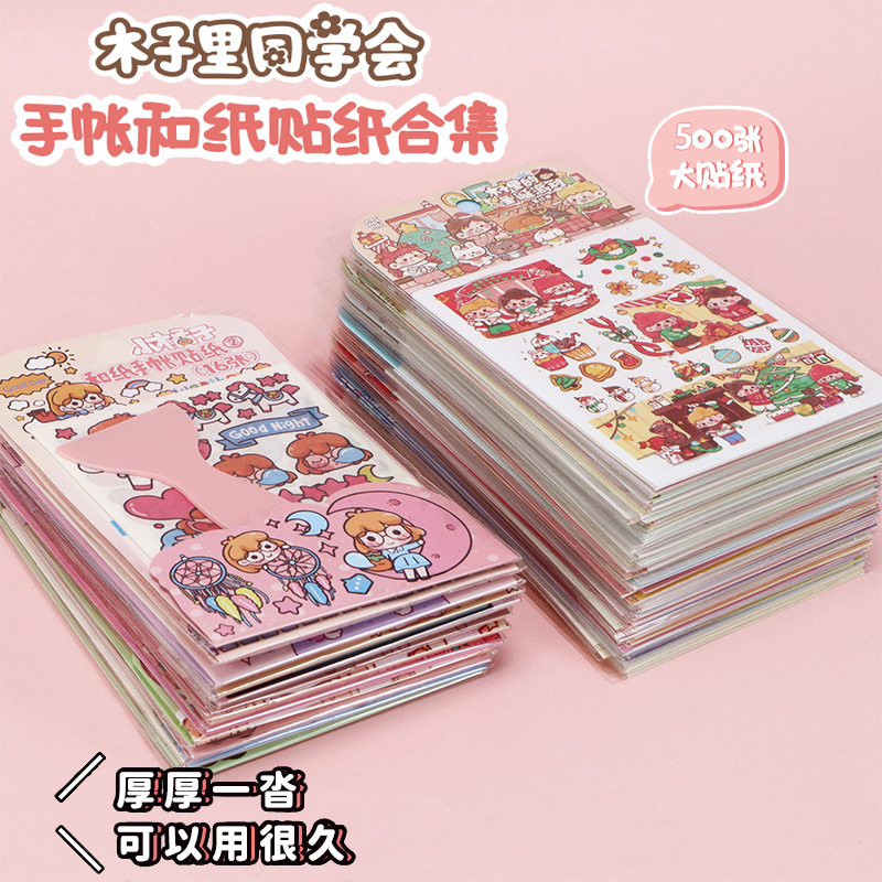 可爱木子里手账贴纸礼盒500张diy