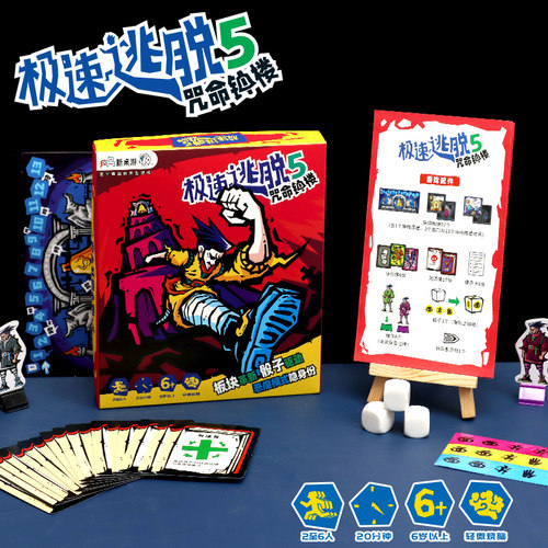 极速逃脱5桌游卡牌儿童亲子策略