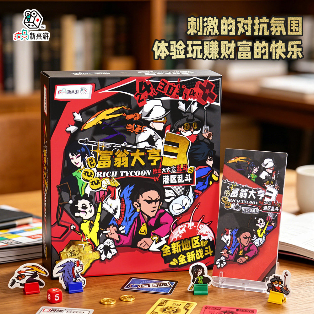 正版富翁大亨3港区乱斗桌面游戏多人对战卡牌聚会学生成人强手棋