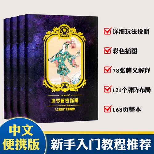 塔罗专业说明书121种牌阵答案之书解密指南新手入门教程中文书籍