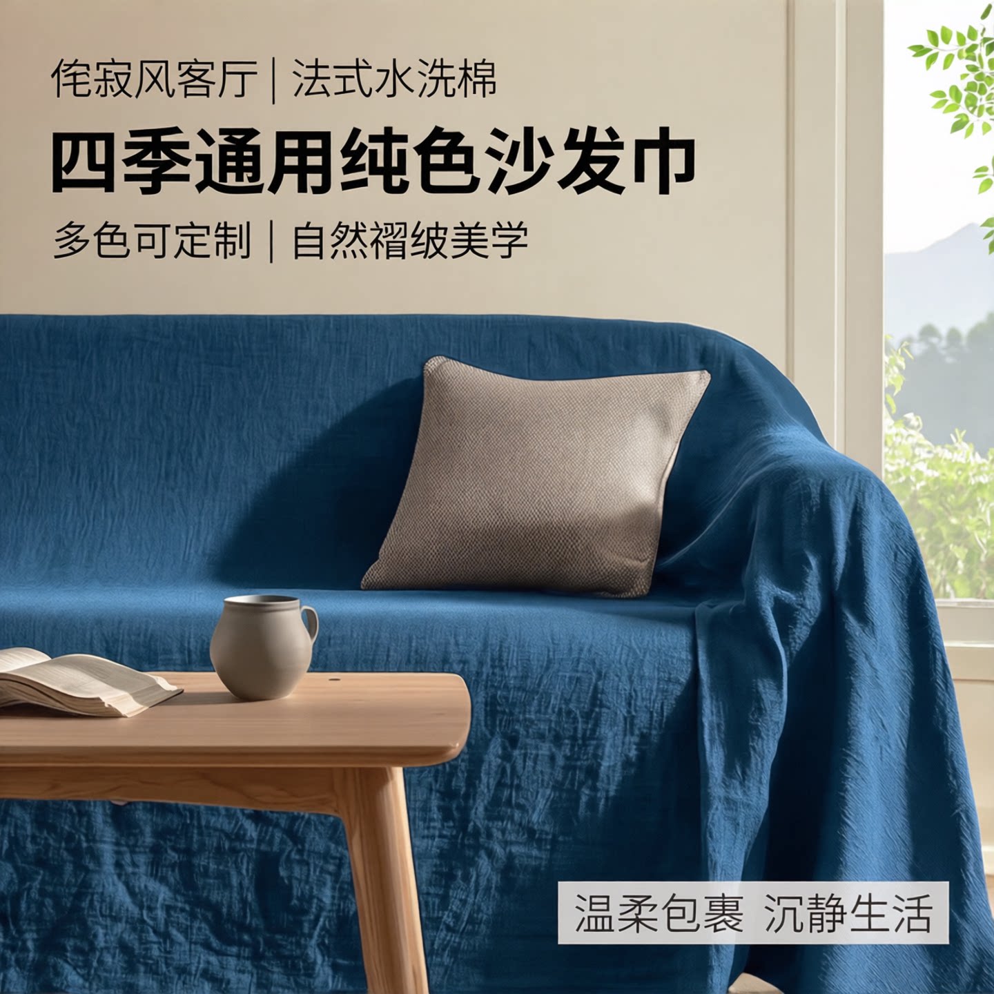 侘寂风客厅法式水洗棉纯色布艺沙发巾沙发盖布四季用多色可定制