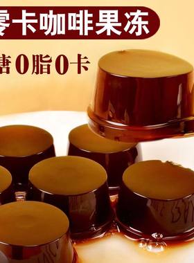 0卡路里0脂肪咖啡果冻无糖零卡零热量魔芋蒟蒻果冻网红零食品代餐