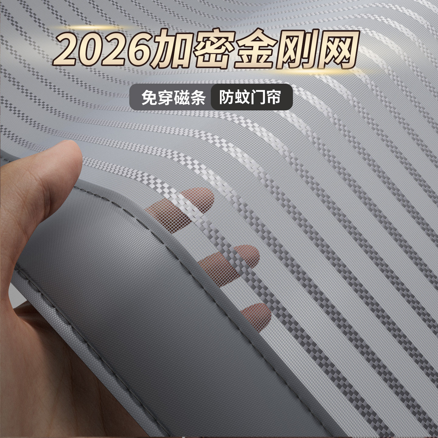 2026年夏季新款加密金刚网防蚊门帘免穿磁条魔术贴自粘纱门可定制