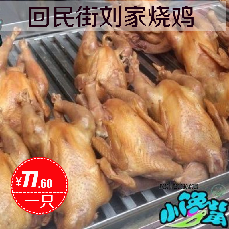 西安特產回民街清真老劉家五香燒雞1000g現抽真空包裝順豐不限重