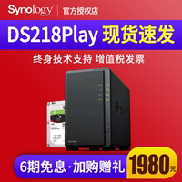 【当天发货】增票Synology群晖DS218play 两盘位云端NAS网络储存 网络硬盘+