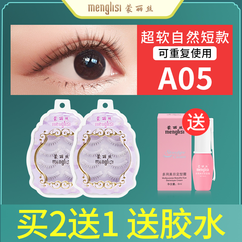 蒙丽丝假睫毛贴女自然 仿真裸妆卷翘透明梗素颜超软初学者短款A05