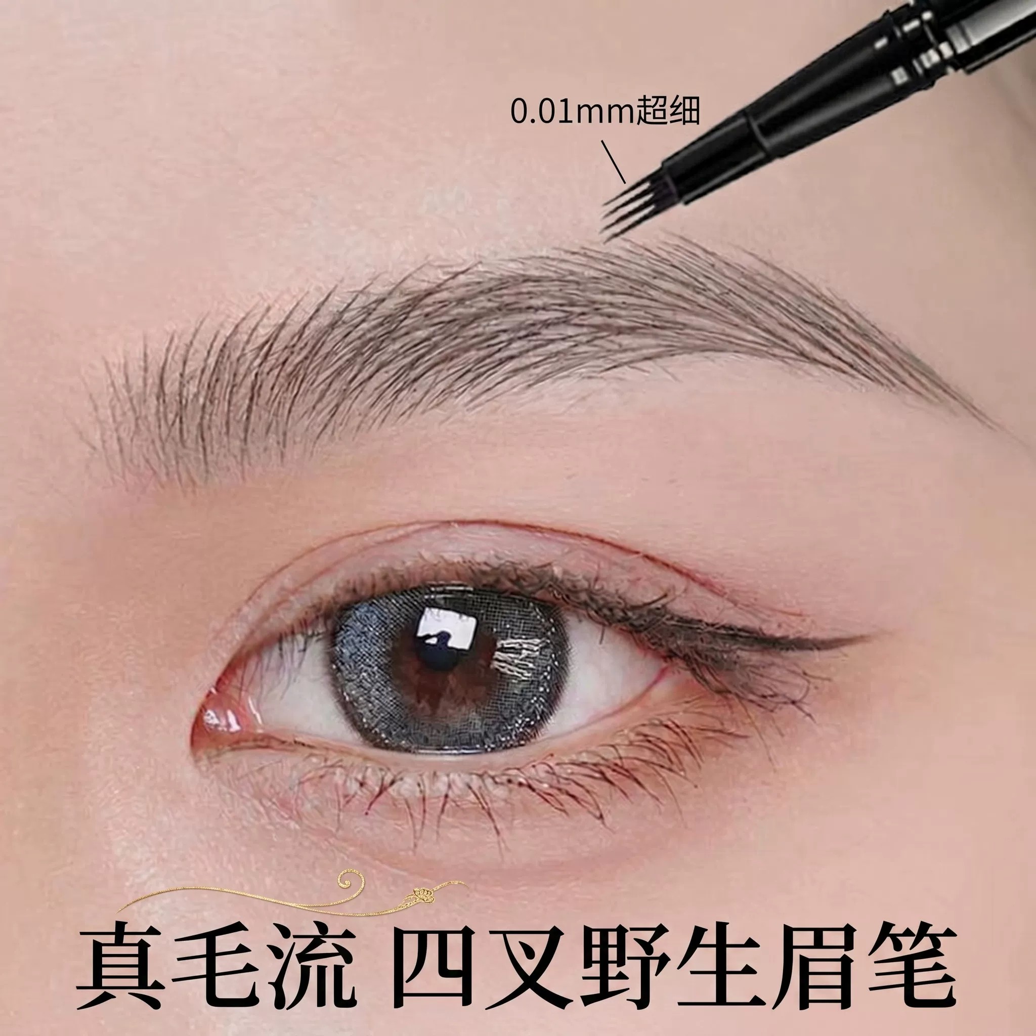 超细四叉水眉笔自然野生感根根分明防水防汗不脱色持久画眉专用笔